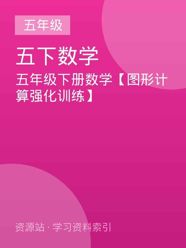 五年级下册数学【图形计算强化训练】