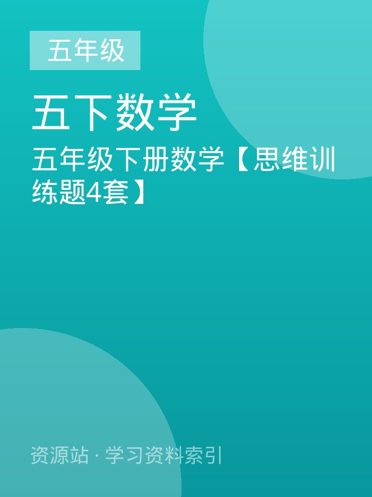 五年级下册数学【思维训练题4套】