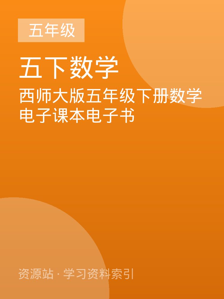 西师大版五年级下册数学电子课本电子书