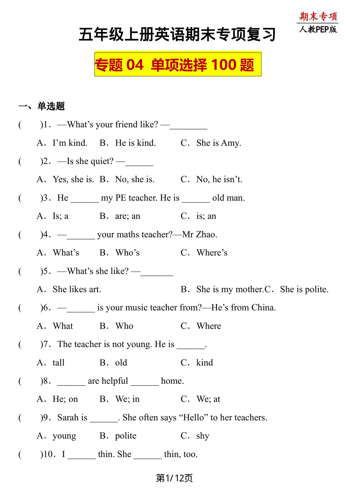 五年级上册人教PEP版英语【期末专项复习-专题04 用单项选择】