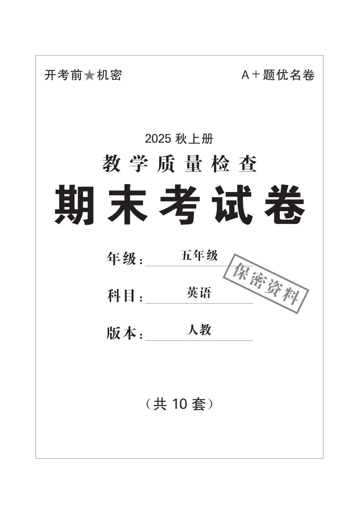 五年级上册人教PEP版英语【25秋-期末考试卷10套-含答案】