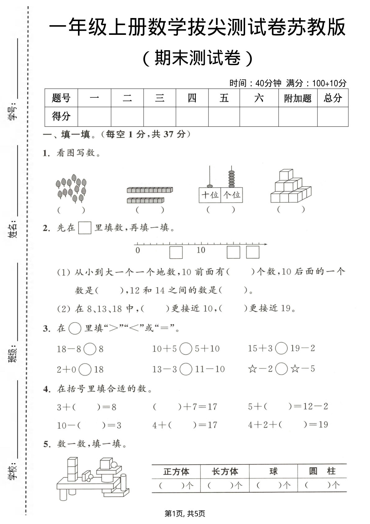 一年级上册数学期末测试卷《苏教版》2