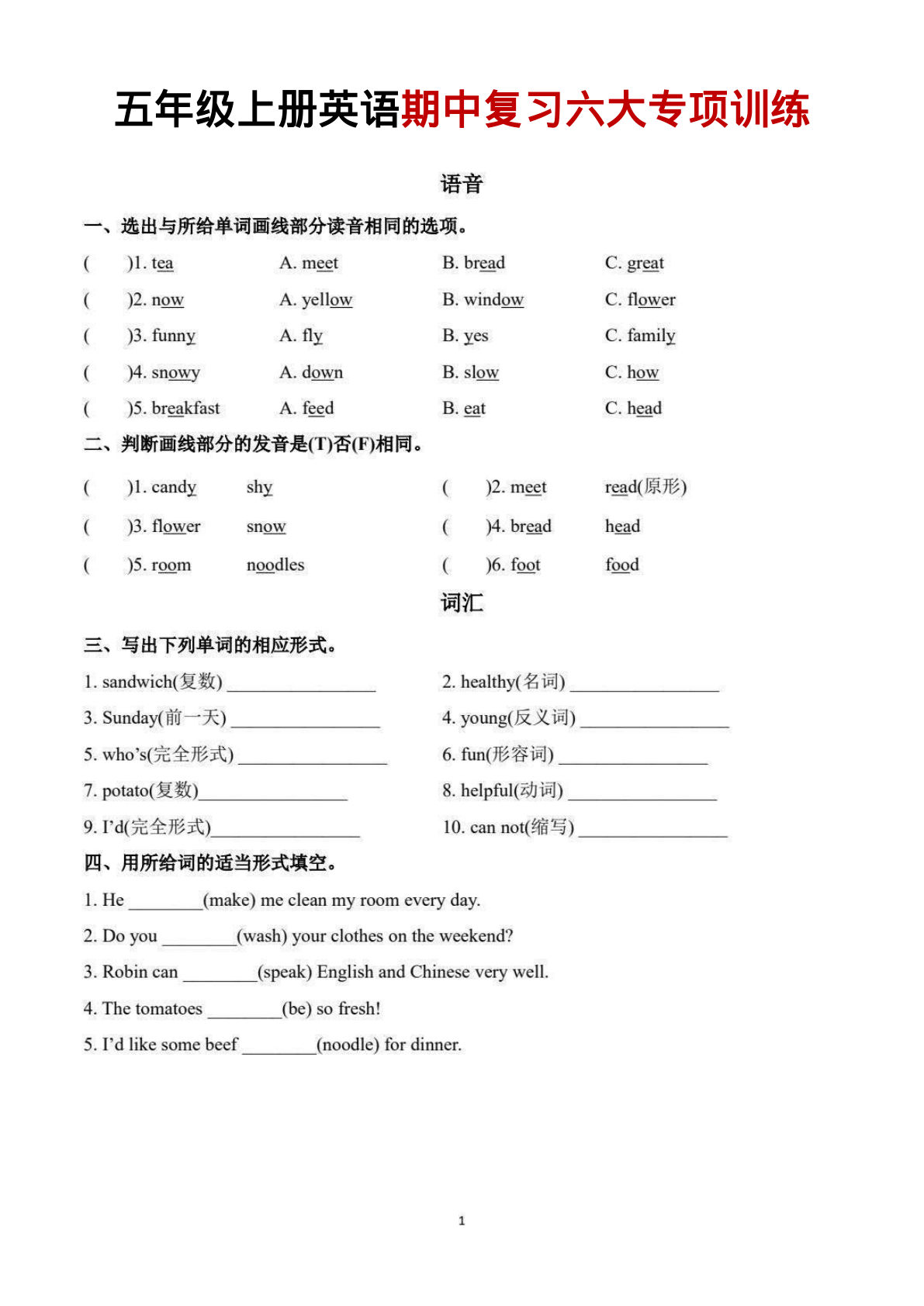 五年级上册人教PEP版英语【期中复习六大专项练习】