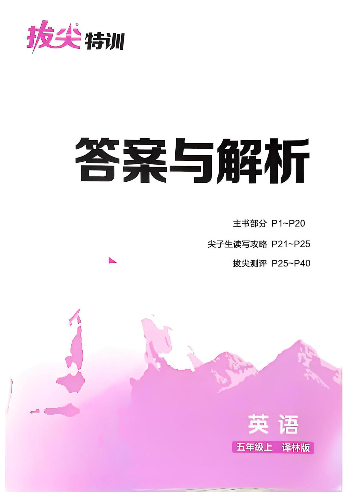 五上册25秋拔尖特训英语译林5上答案