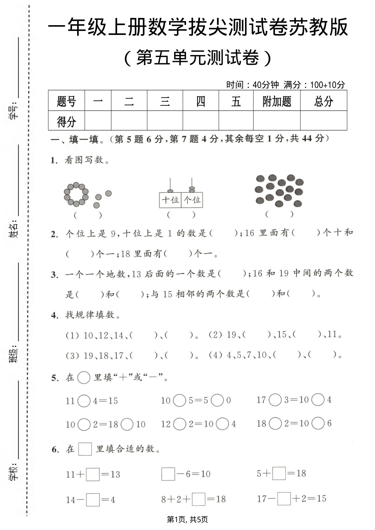 一年级上册数学第五单元测试卷《苏教版》2