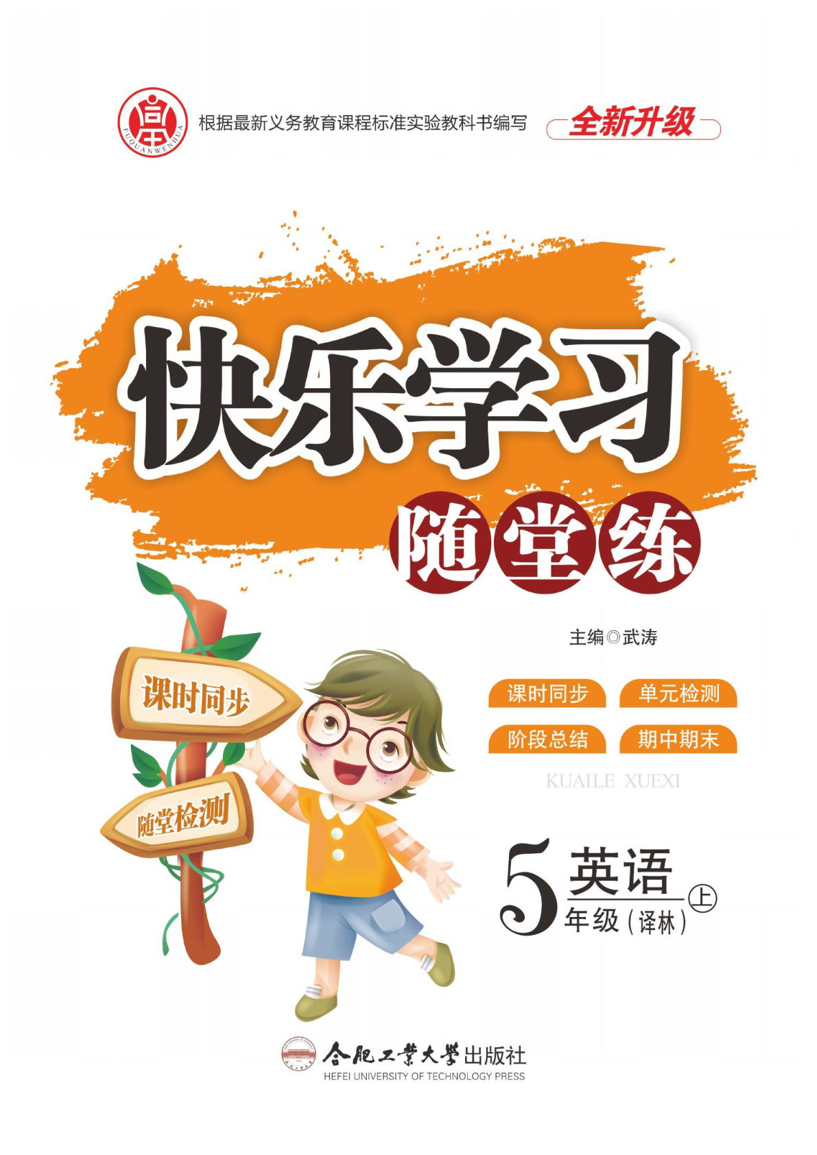 五年级上册英语课时《快乐学习随堂练》YL