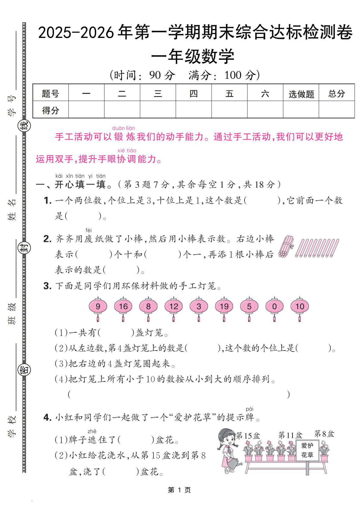 25学年一年级上册数学期末综合达标检测卷（人教含答案5页）