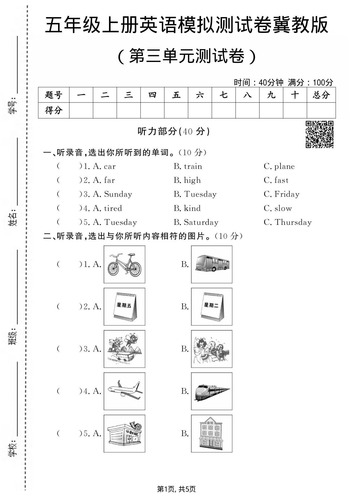 五年级上册英语第三单元测试卷2《冀教版》