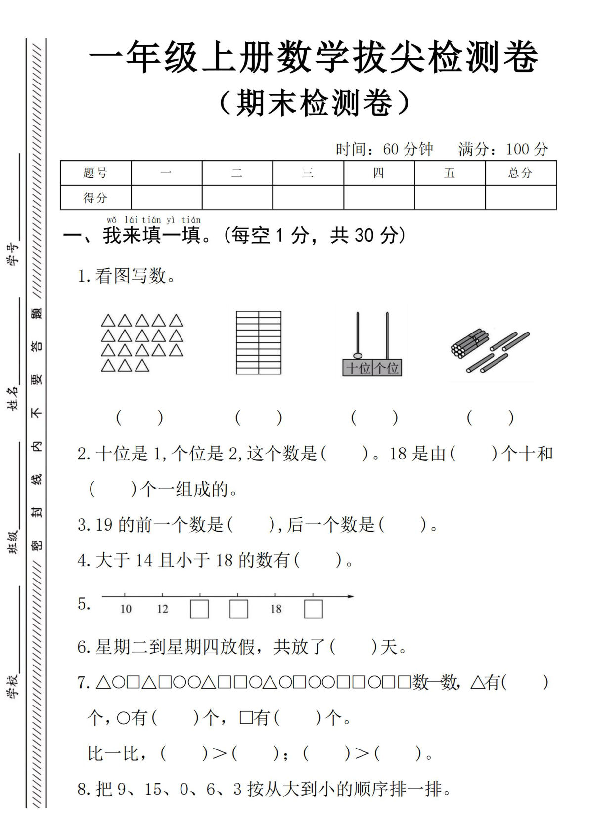 25年一年级上册数学期末拔尖检测卷--18个三角形