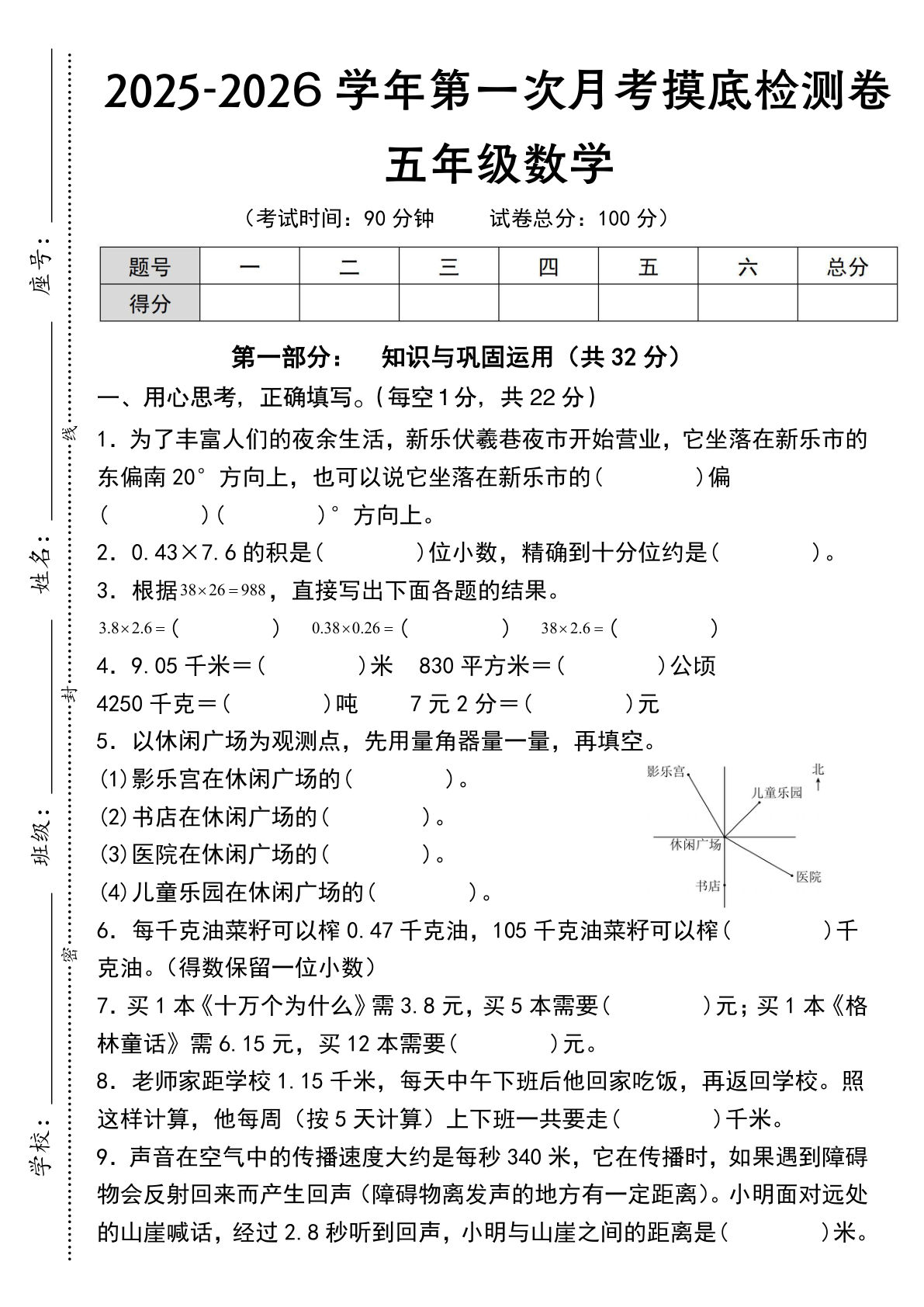 《五年级数学上册第一次月考摸底检测卷》冀教版