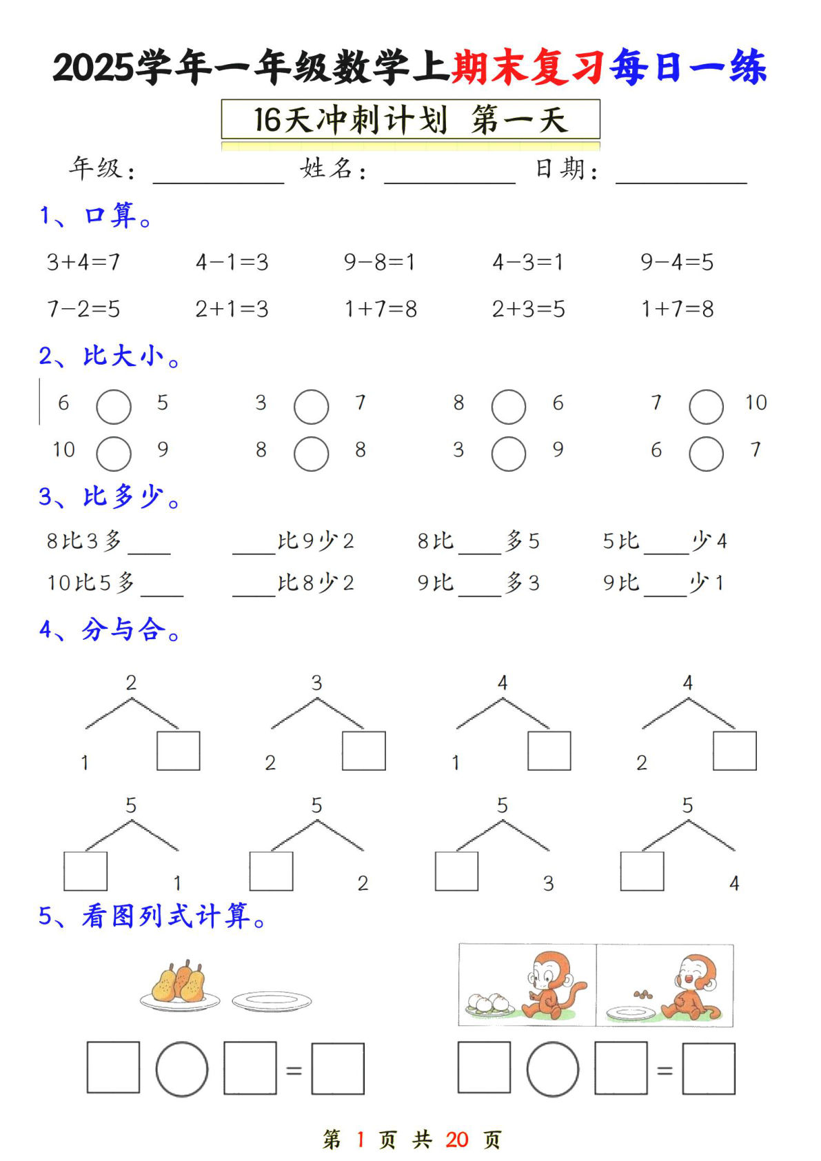 一年级上册人教数学期末冲刺16天（含答案20页）