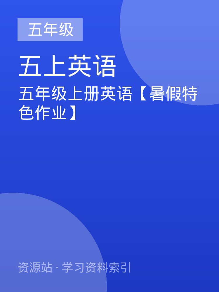 五年级上册英语【暑假特色作业】