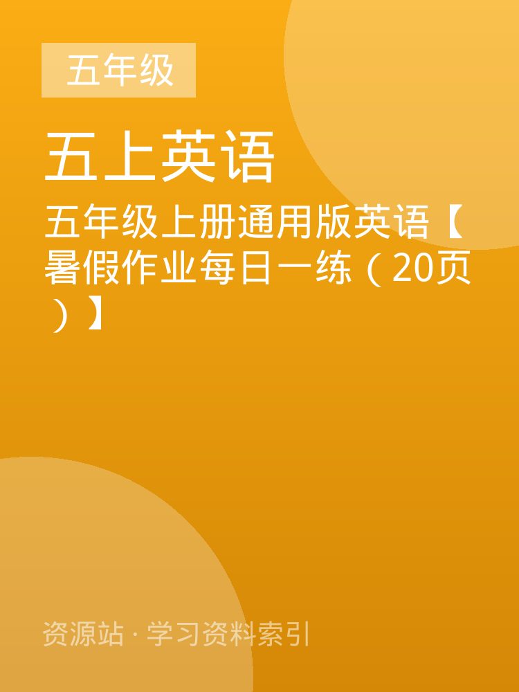 五年级上册通用版英语【暑假作业每日一练（20页）】