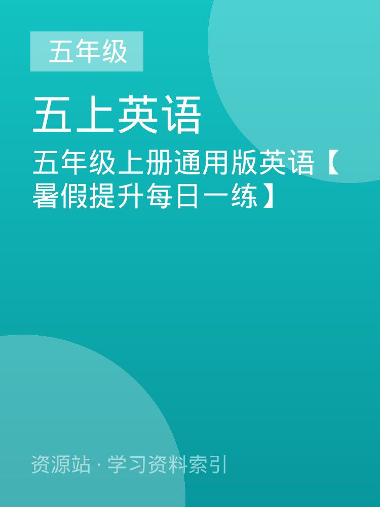 五年级上册通用版英语【暑假提升每日一练】