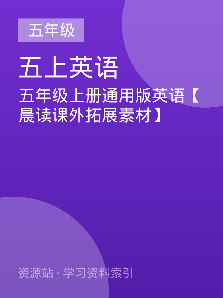 五年级上册通用版英语【晨读课外拓展素材】