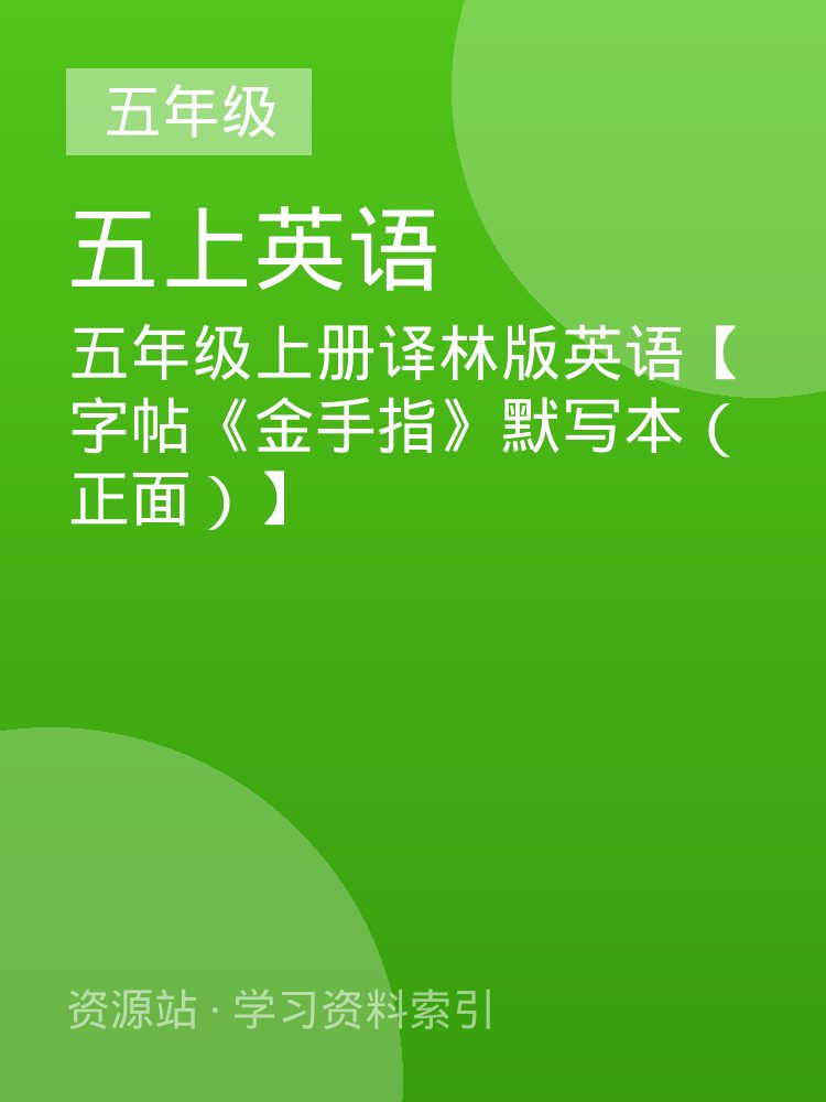 五年级上册译林版英语【字帖《金手指》默写本（正面）】