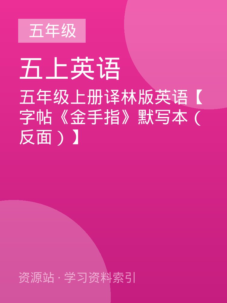 五年级上册译林版英语【字帖《金手指》默写本（反面）】