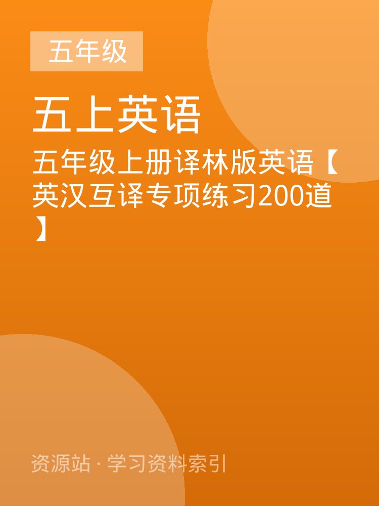五年级上册译林版英语【英汉互译专项练习200道】