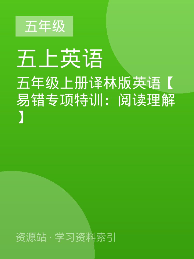 五年级上册译林版英语【易错专项特训：阅读理解】