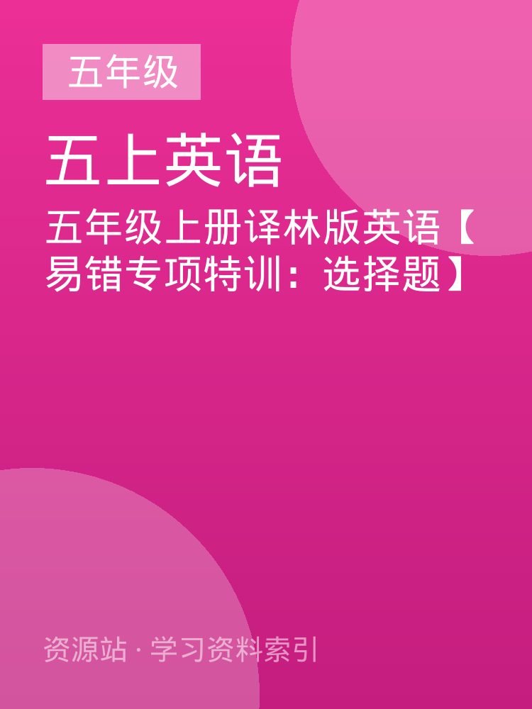 五年级上册译林版英语【易错专项特训：选择题】