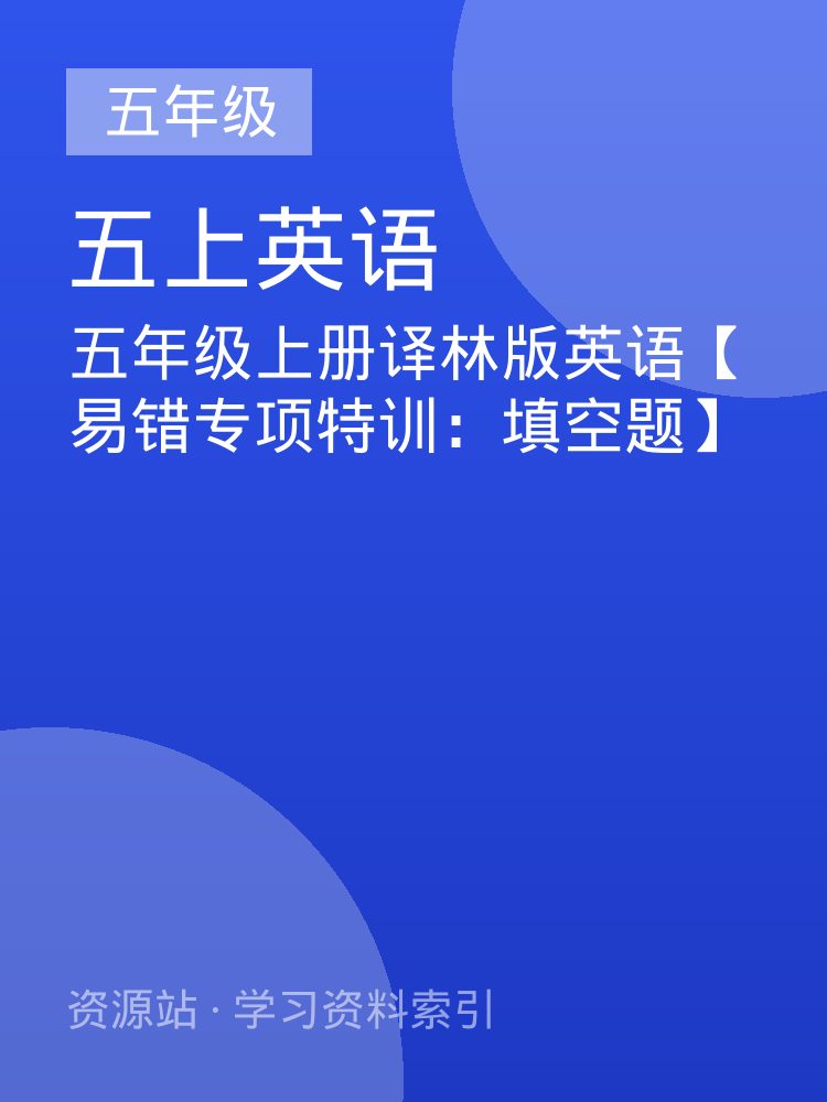 五年级上册译林版英语【易错专项特训：填空题】