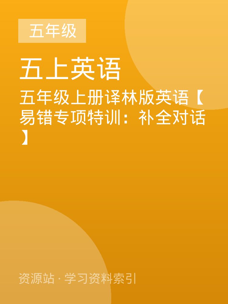 五年级上册译林版英语【易错专项特训：补全对话】