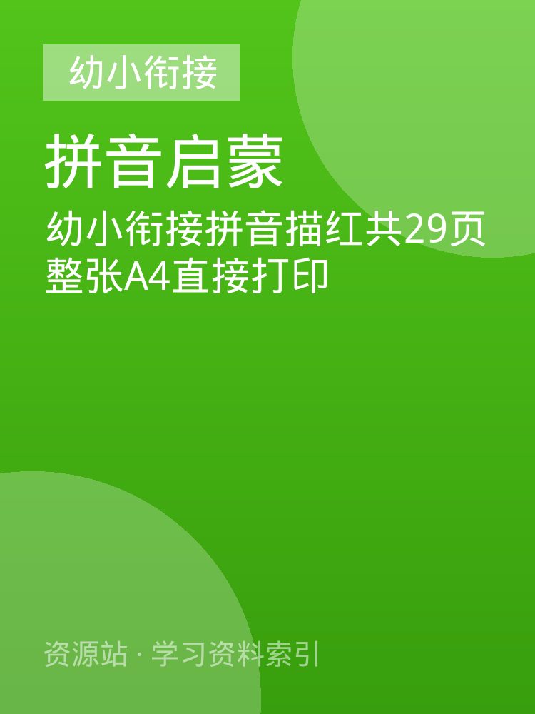 幼小衔接拼音描红共29页 整张A4直接打印