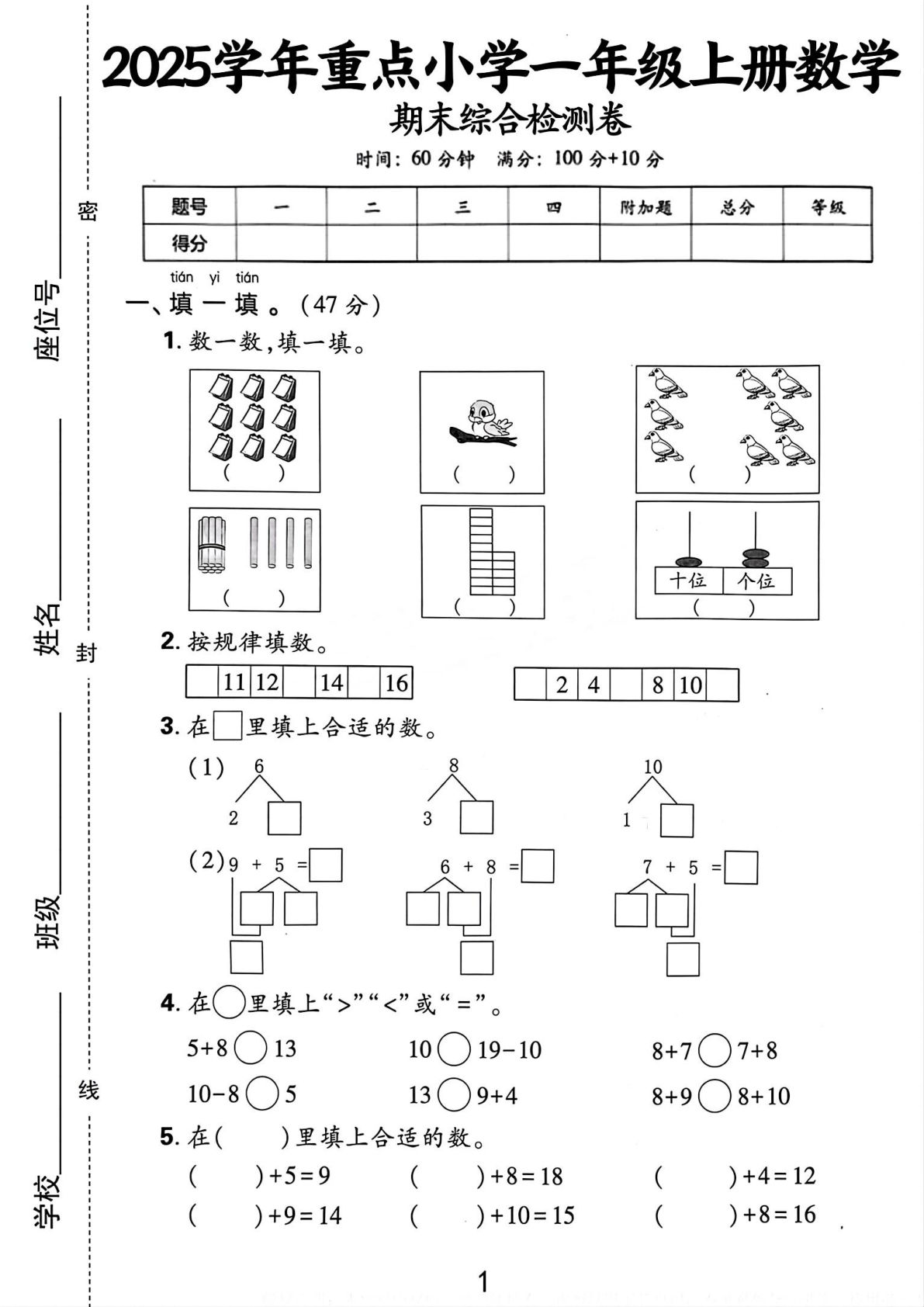 一年级上册数学人教版期末综合检测卷_