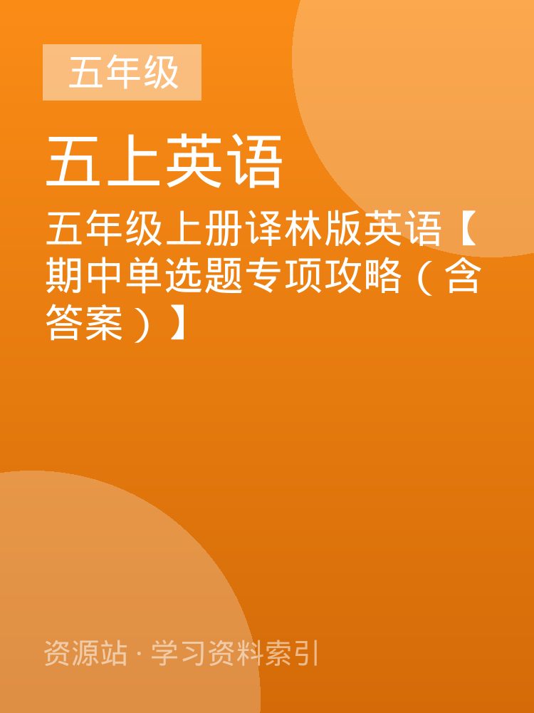 五年级上册译林版英语【期中单选题专项攻略（含答案）】