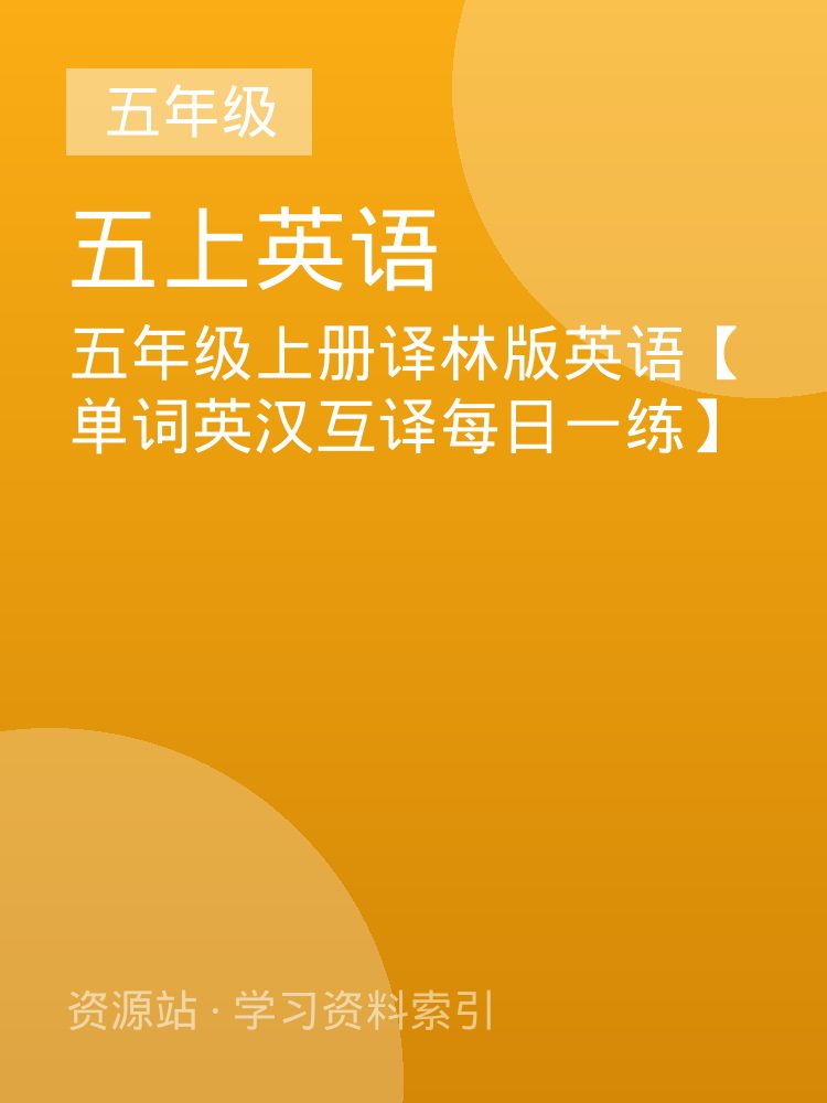 五年级上册译林版英语【单词英汉互译每日一练】