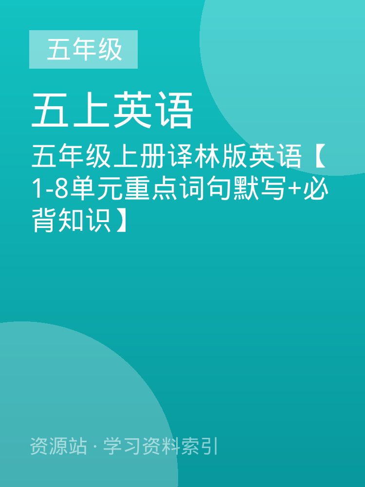 五年级上册译林版英语【1-8单元重点词句默写+必背知识】