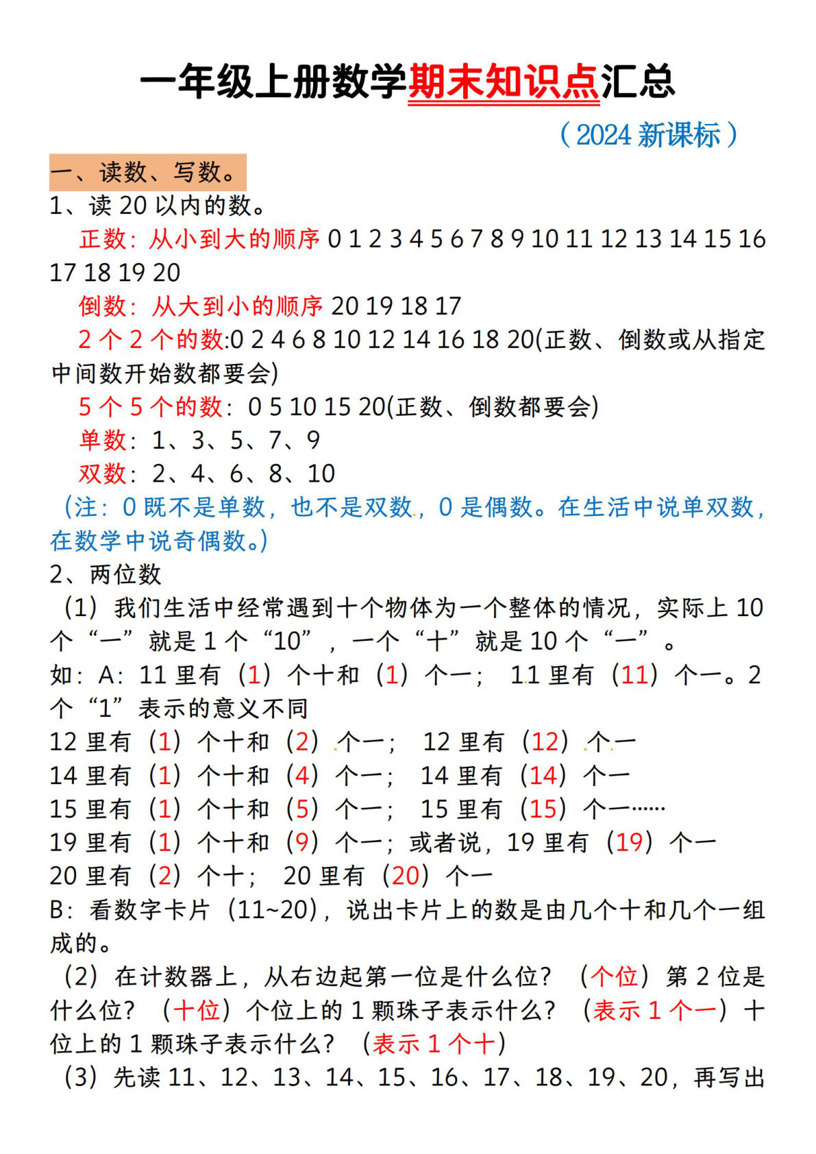 一年级上册数学期末知识点汇总【人教版】