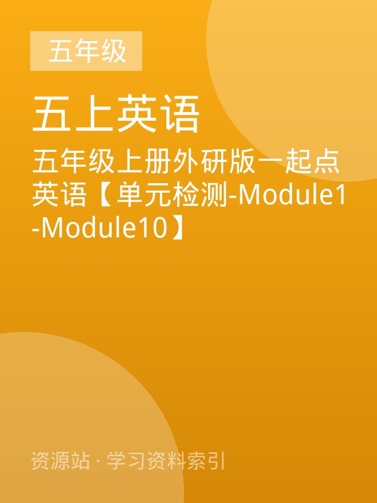 五年级上册外研版一起点英语【单元检测-Module1-Module10】