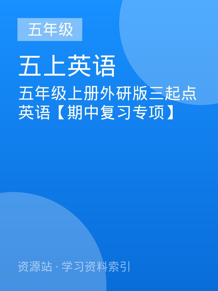 五年级上册外研版三起点英语【期中复习专项】