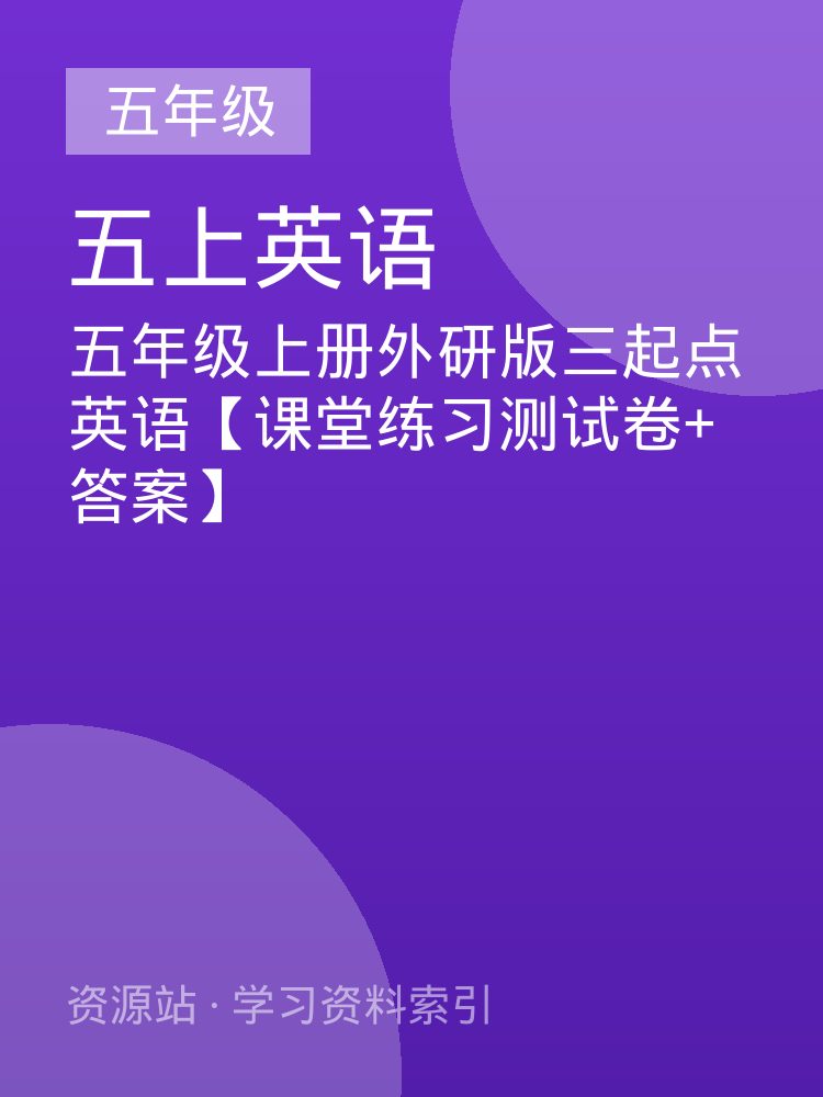 五年级上册外研版三起点英语【课堂练习测试卷+答案】
