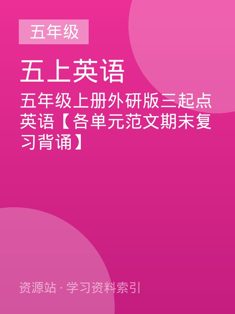 五年级上册外研版三起点英语【各单元范文期末复习背诵】