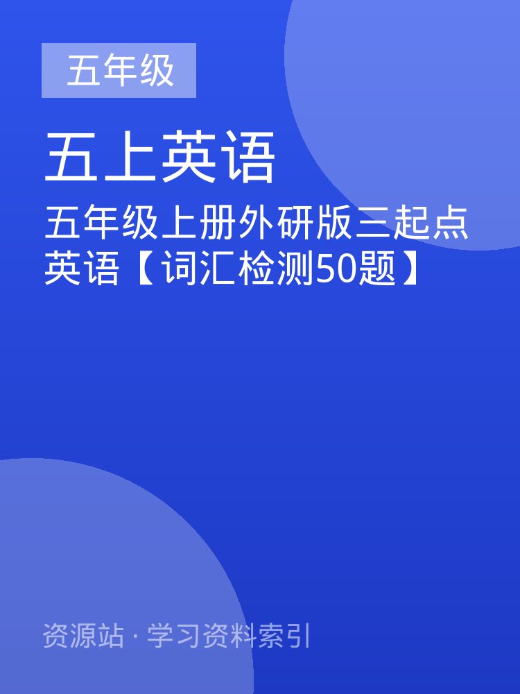 五年级上册外研版三起点英语【词汇检测50题】