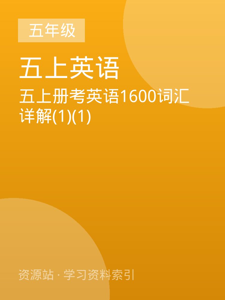 五上册考英语1600词汇详解(1)(1)