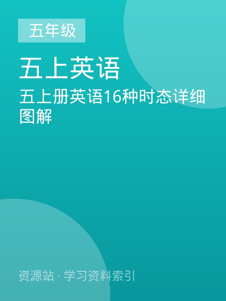 五上册英语16种时态详细图解