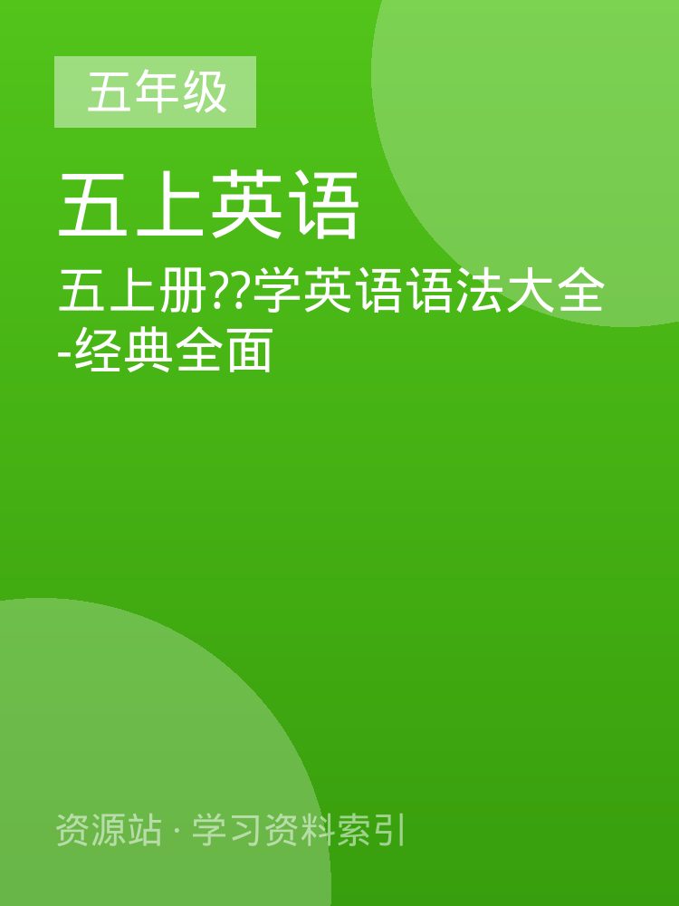 五上册??学英语语法大全-经典全面