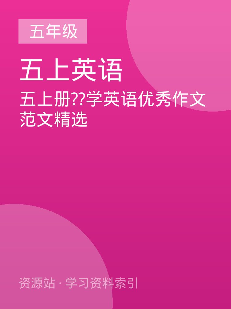 五上册??学英语优秀作文范文精选