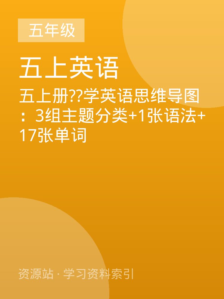 五上册??学英语思维导图：3组主题分类+1张语法+17张单词