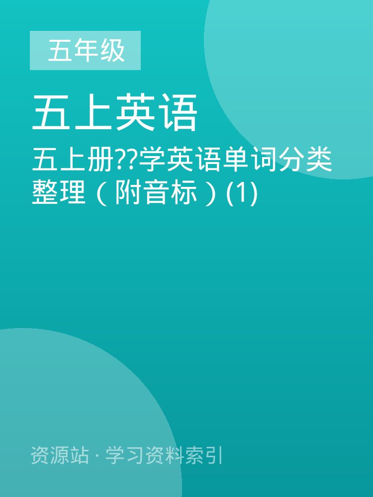 五上册??学英语单词分类整理（附音标）(1)