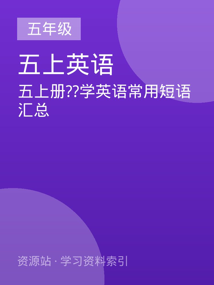 五上册??学英语常用短语汇总