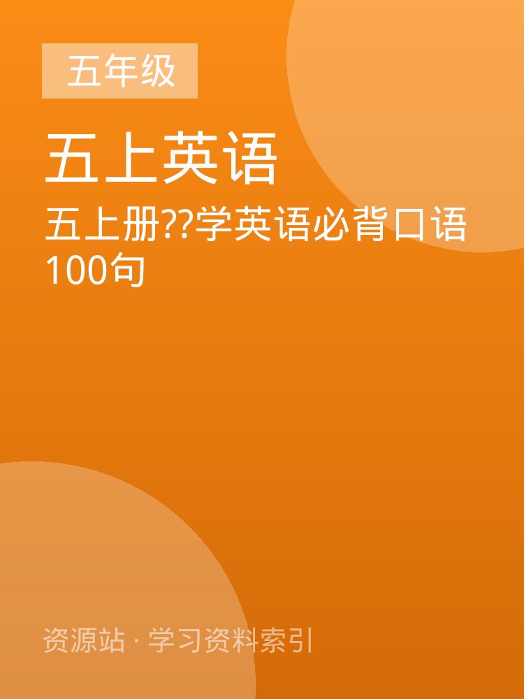 五上册??学英语必背口语100句