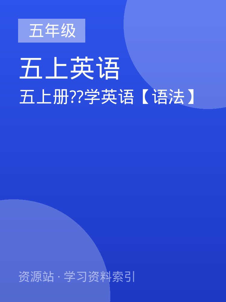 五上册??学英语【语法】