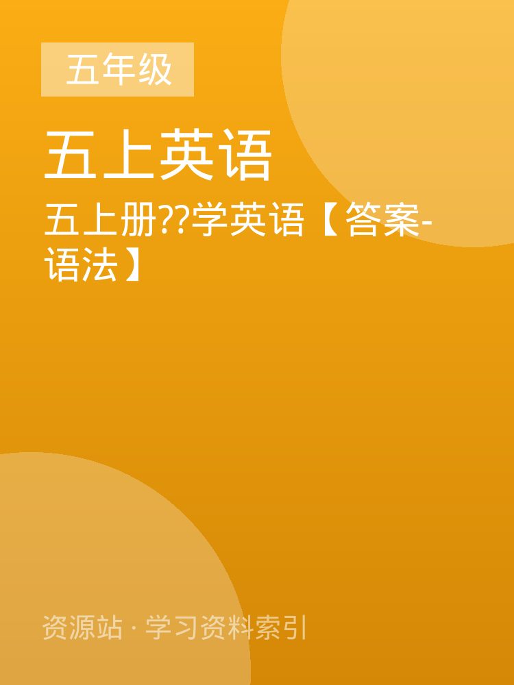 五上册??学英语【答案-语法】