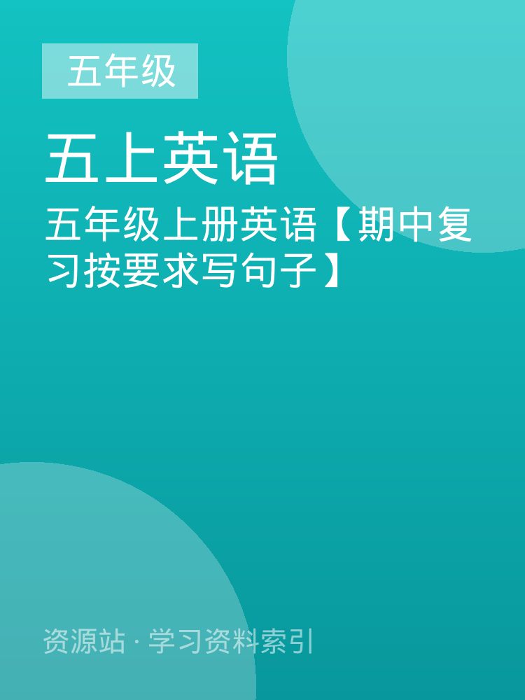 五年级上册英语【期中复习按要求写句子】