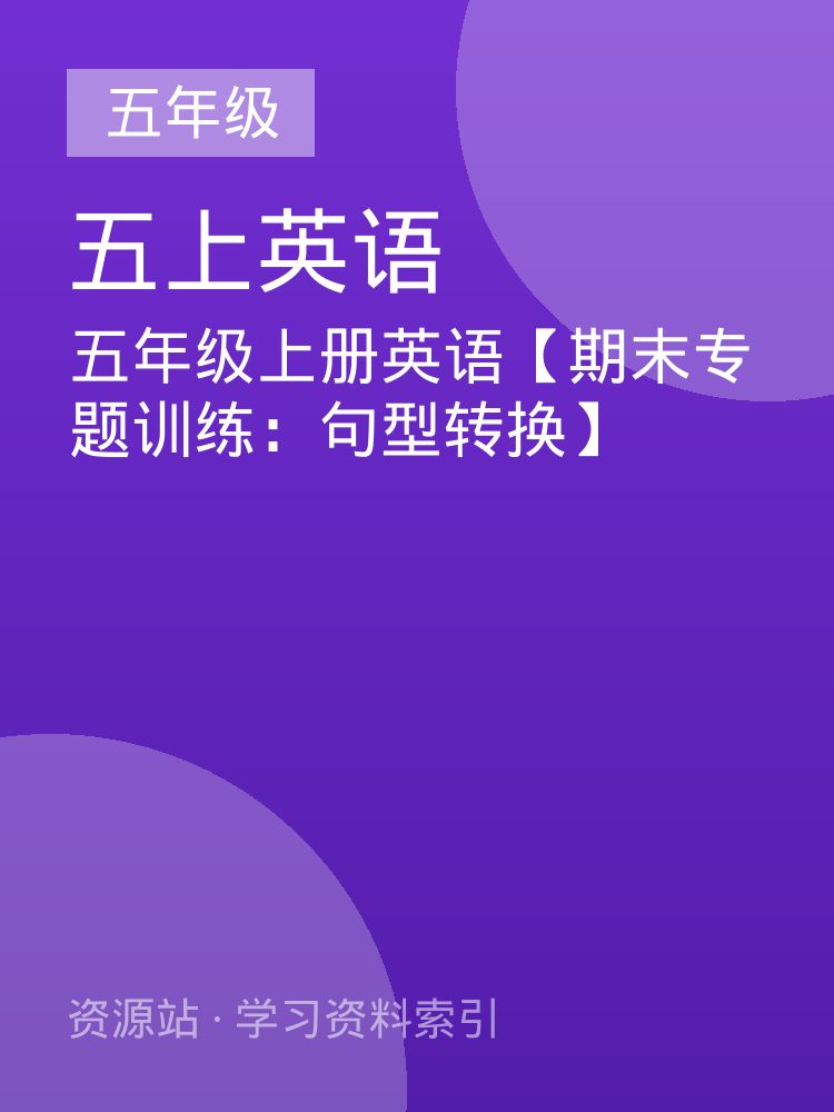 五年级上册英语【期末专题训练：句型转换】