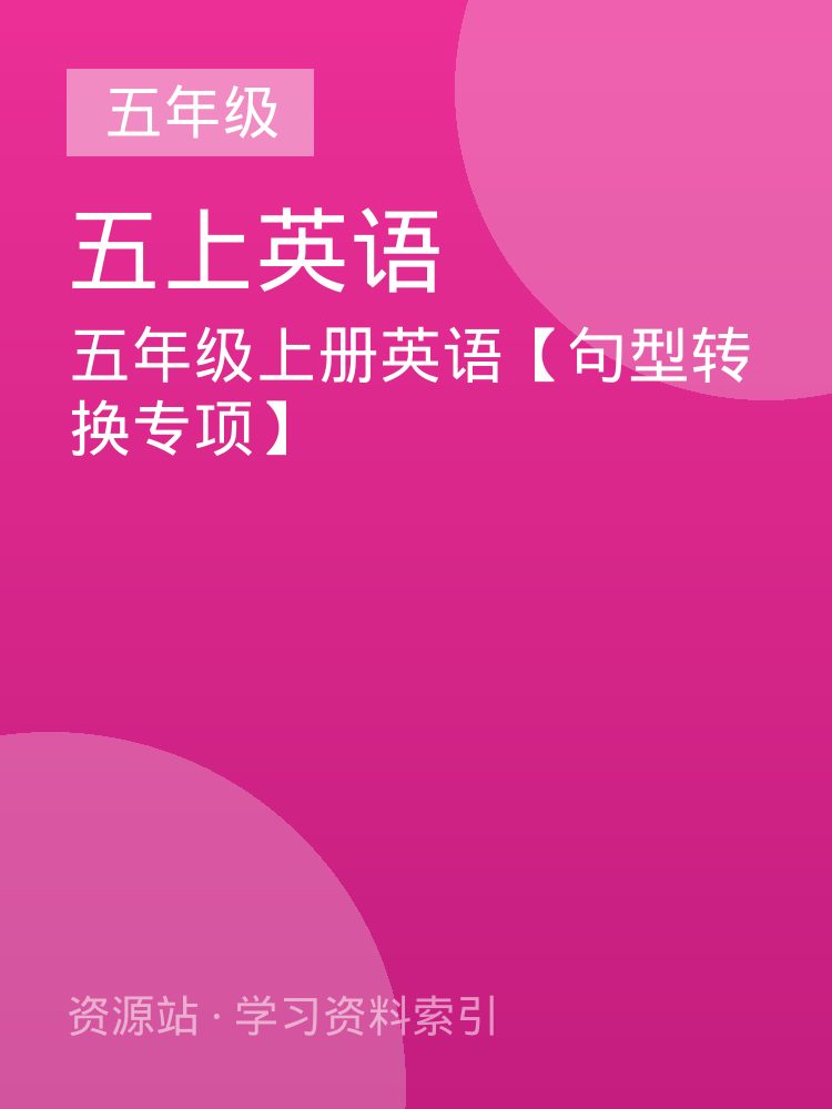 五年级上册英语【句型转换专项】